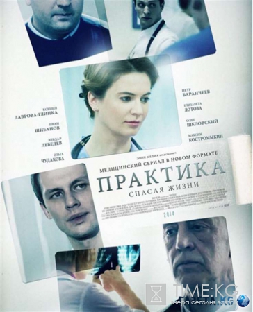 «Практика» сериал 5 и 6 серия смотреть: будни медиков покорили телезрителей «Первого канала»