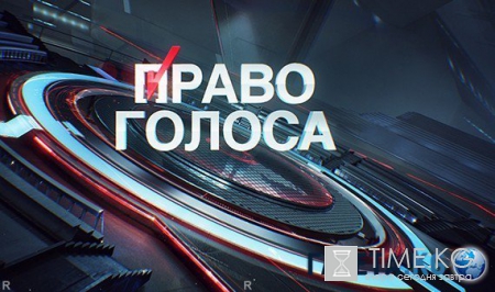 Право голоса. Гонка идеологий 09.06.2016 ТВЦ