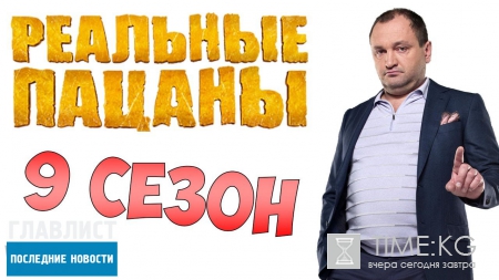 «Реальные пацаны» 9 сезон 16 серия: Колян одержал победу на выборах