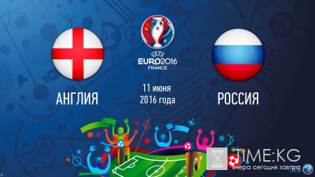 Россия — Англия, Евро 2016: смотреть онлайн, прогноз 11.06.2016, ставки, прямая онлайн трансляция, во сколько игра, по какому каналу
