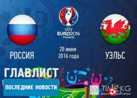Россия – Уэльс, 20 июня 2016: валлийцы собираются разгромить россиян
