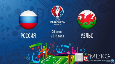 Россия – Уэльс Евро 2016: прогноз на матч 20.06.2016, ставки, мнения экспертов, видео прогноз, во сколько и где смотреть матч