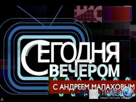 Сегодня вечером с Андреем Малаховым 25.06.2016 Первый канал