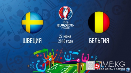 Швеция — Бельгия 22.06.2016: смотреть онлайн, прогноз, ставки, составы, во сколько, где смотреть прямую трансляцию