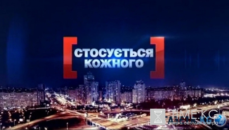 Стосується кожного: Стокгольм-Киев. Транзитом по детству (эфир от 17.06.2016)