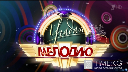 Угадай мелодию выпуск 11/06/2016 смотреть онлайн