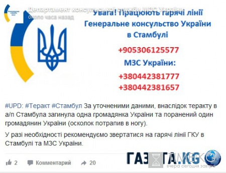 Украина рассказала о погибших и пострадавших гражданах в теракте в Стамбуле