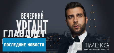 "Вечерний Ургант" от 14 июня: гостьями студии стали Екатерина Шпица и Михаил Державин