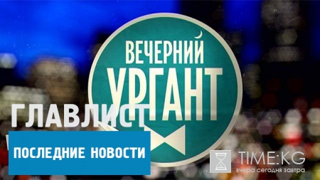 «Вечерний Ургант»: в гостях шоу Валерия, Иван Васильев и Placebo