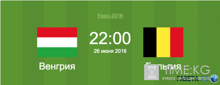 Венгрия — Бельгия 26 июня 2016: прогноз, смотреть онлайн