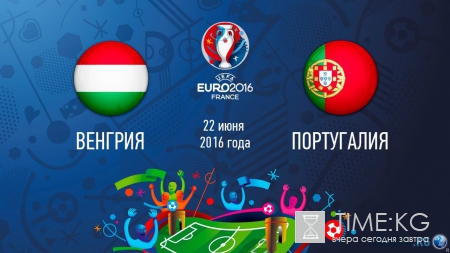 Венгрия – Португалия 22 июня евро 2016: онлайн трансляция матча где и во сколько смотреть, прогноз, стартовые составы, ставки