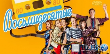 Восьмидесятые (6 сезон 6 серия) 06.06.2016 смотреть онлайн