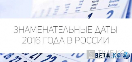 Знаменательные даты июля 2016 года