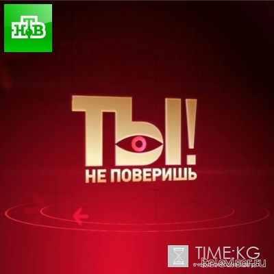 Ты не поверишь! последний выпуск 11-06-2016 смотреть онлайн