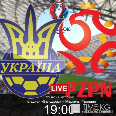 Украина - Польша 21 июня 2016 года онлайн трансляция