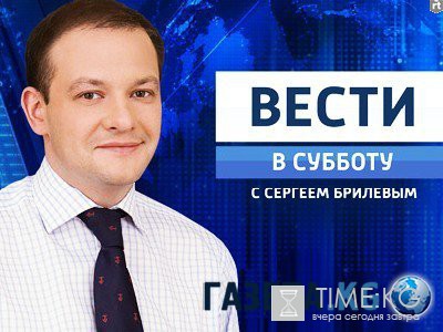Вести в субботу с Сергеем Брилевым 04/06/2016 смотреть онлайн