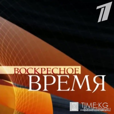 Воскресное Время выпуск 12/06/2016 смотреть онлайн