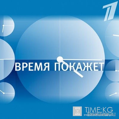 Время покажет последний выпуск (10.06.2016) смотреть онлайн
