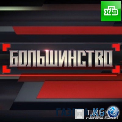 Большинство с Сергеем Минаевым от 08.07.2016 смотреть онлайн