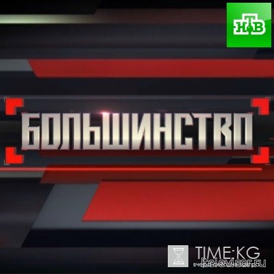 Большинство с Сергеем Минаевым (выпуск 01.07.2016) смотреть онлайн