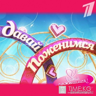 Давай поженимся! 06 июля 2016 года смотреть онлайн
