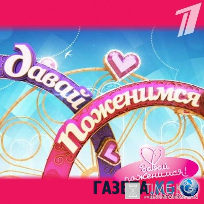 Давай поженимся! выпуск 20 июля 2016 года смотреть онлайн