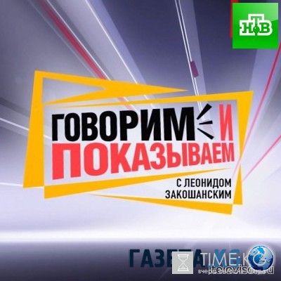 Говорим и показываем выпуск 27.07.2016 на НТВ смотреть онлайн