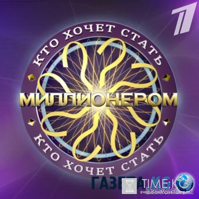 Кто хочет стать миллионером? выпуск 09.07.2016 смотреть онлайн