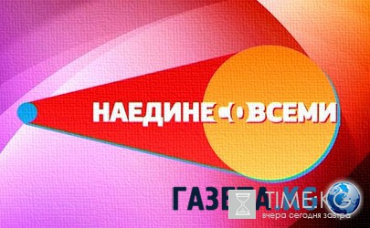 Наедине со всеми. Гость Любовь Казарновская 18.07.2016 Первый канал смотреть онлайн видео в хорошем качестве