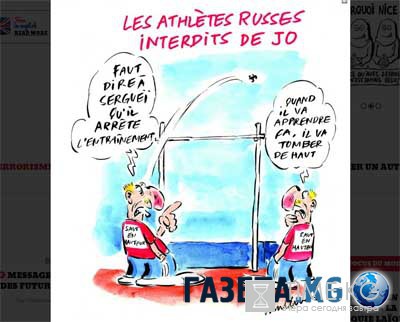 Новый Charlie Hebdo вышел с карикатурой об участии россиян в ОИ-2016 (ФОТО) Новый Charlie Hebdo вышел с карикатурой об участии россиян в ОИ-2016 (ФОТО)