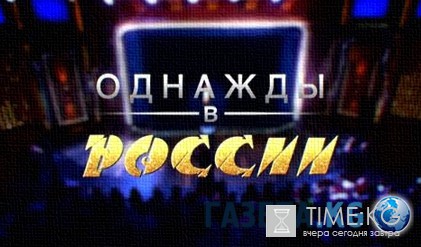 Однажды в России Лучшее выпуск 17.07.2016 ТНТ смотреть онлайн видео в хорошем качестве