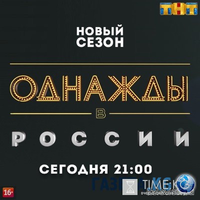 Однажды в России последний выпуск 23.07.2016 смотреть онлайн