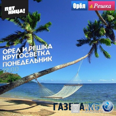 Орел и Решка Кругосветка на Фиджи (18.07.2016) смотреть онлайн