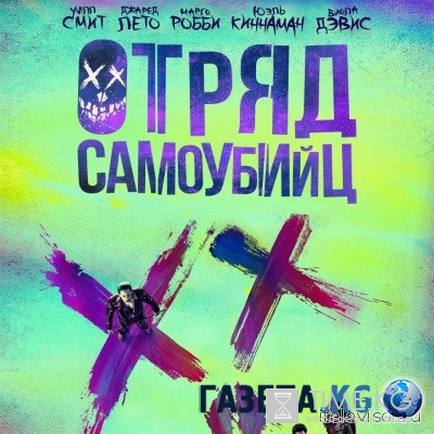 Отряд самоубийц (2016) второй русский трейлер смотреть онлайн