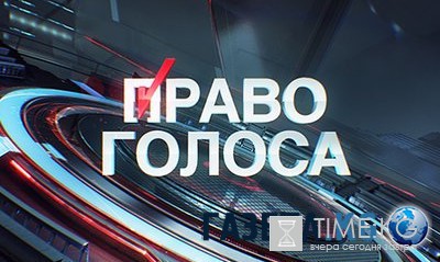 Право голоса. Кого боится Европа 15.07.2016 ТВЦ смотреть онлайн видео в хорошем качестве