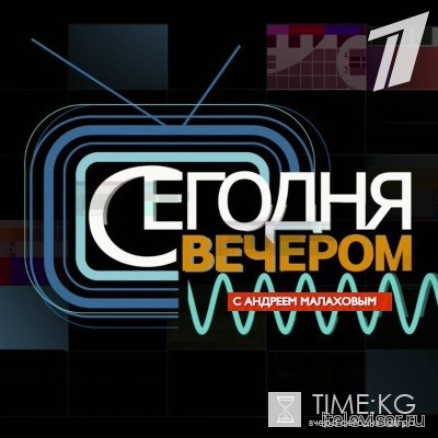 Сегодня вечером с Андреем Малаховым 02/07/2016 смотреть онлайн