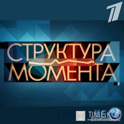 Структура момента последний выпуск 26.07.2016 смотреть онлайн