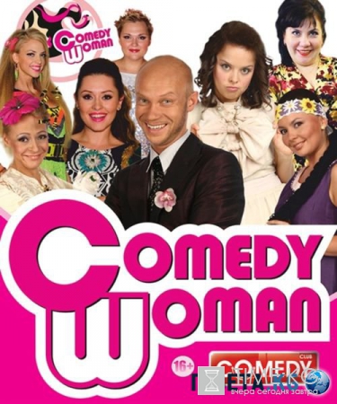 Comedy Woman / Камеди Вумен смотреть онлайн: Последние выпуски лучшего женского шоу на ТНТ