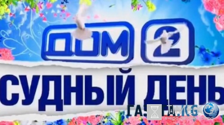 "Дом-2" 26.07.2016: Судный день смотреть онлайн выпуск от 26 июля