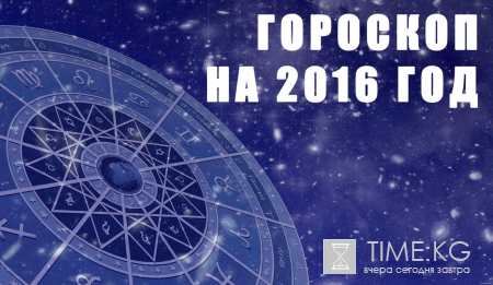 Гороскоп на 6 июля 2016 для всех знаков Зодиака