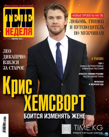Крис Хемсворт боится изменять жене