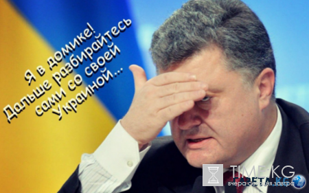 Порошенко дотрепался: Украину разорвут на мелкие кусочки