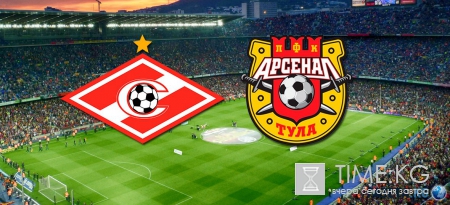 Спартак — Арсенал Тула 31.07.2016: смотреть онлайн, прогноз, ставки, составы, где смотреть прямую трансляцию, во сколько