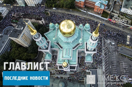 Ураза-байрам 2016 в Москве: мечети переполнены столичными правоверными