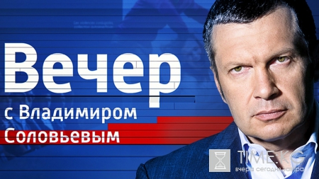Воскресный вечер с Владимиром Соловьевым (03 июля 2016) смотреть онлайн -