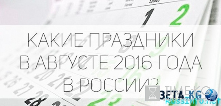 Юбилейные даты августа 2016 года