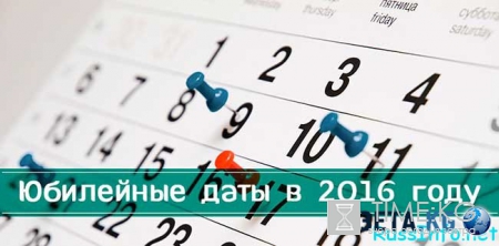 Юбилейные даты сентября 2016 года