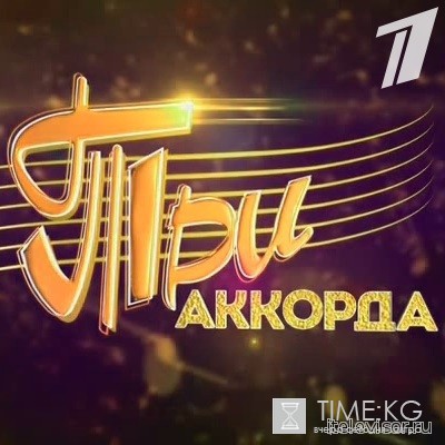 Три аккорда выпуск от (01.07.2016) смотреть онлайн