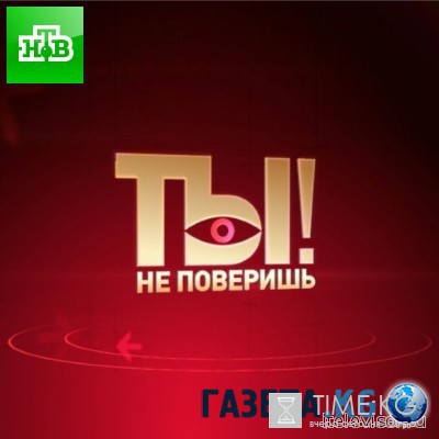 Ты не поверишь! последний выпуск 16.07.2016 смотреть онлайн