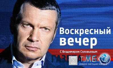 Вечер с Владимиром Соловьевым Спецвыпуск 15.07.2016 Россия-1 смотреть онлайн видео в хорошем качестве